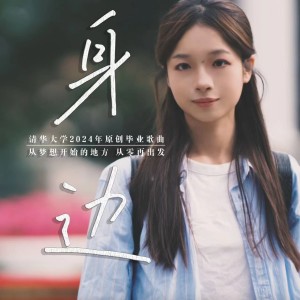 Listen to 身边 (完整版) song with lyrics from 祁一凡