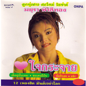 收聽มยุรา ฟ้าสีทอง的แช่ง歌詞歌曲