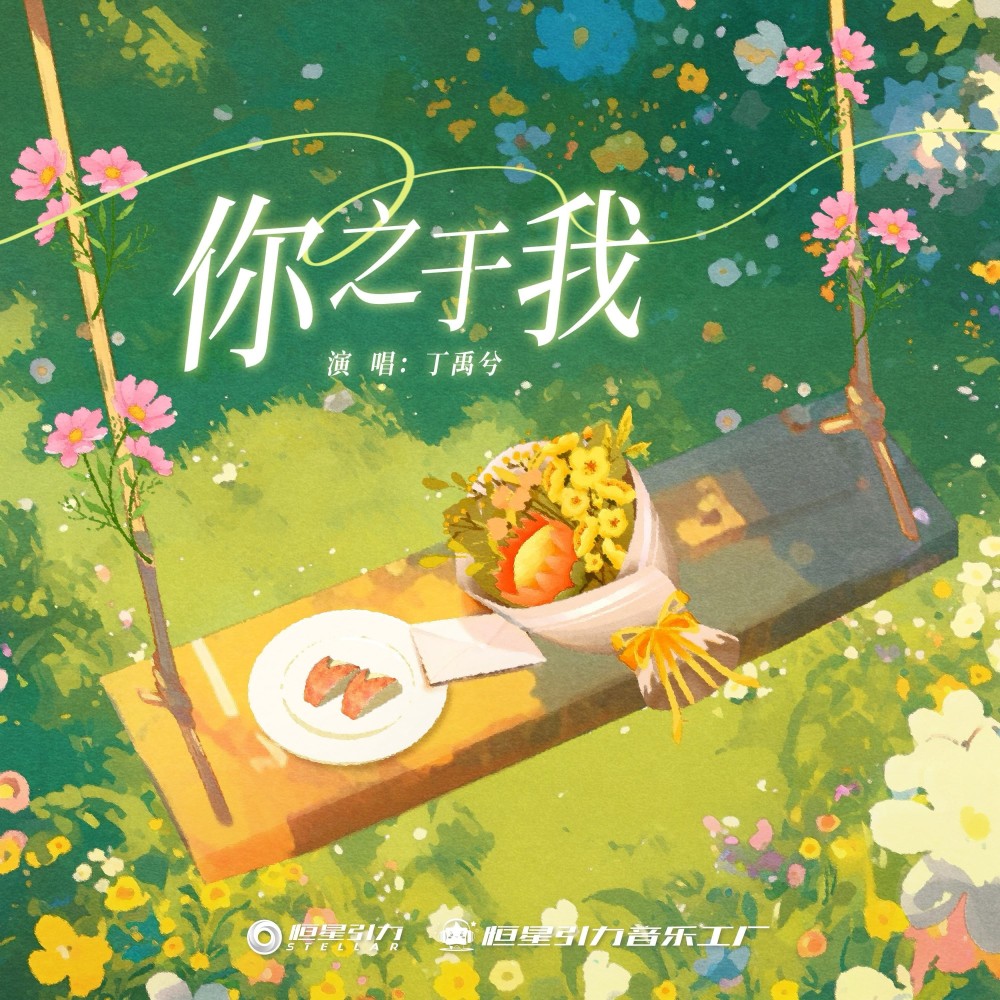 你之于我 (cover: 丁禹兮) (完整版)
