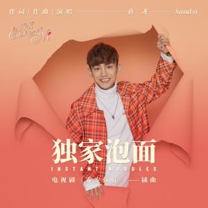 收聽蔣龍的獨家泡麵 (電視劇《喬安你好》插曲) [伴奏版] (伴奏)歌詞歌曲