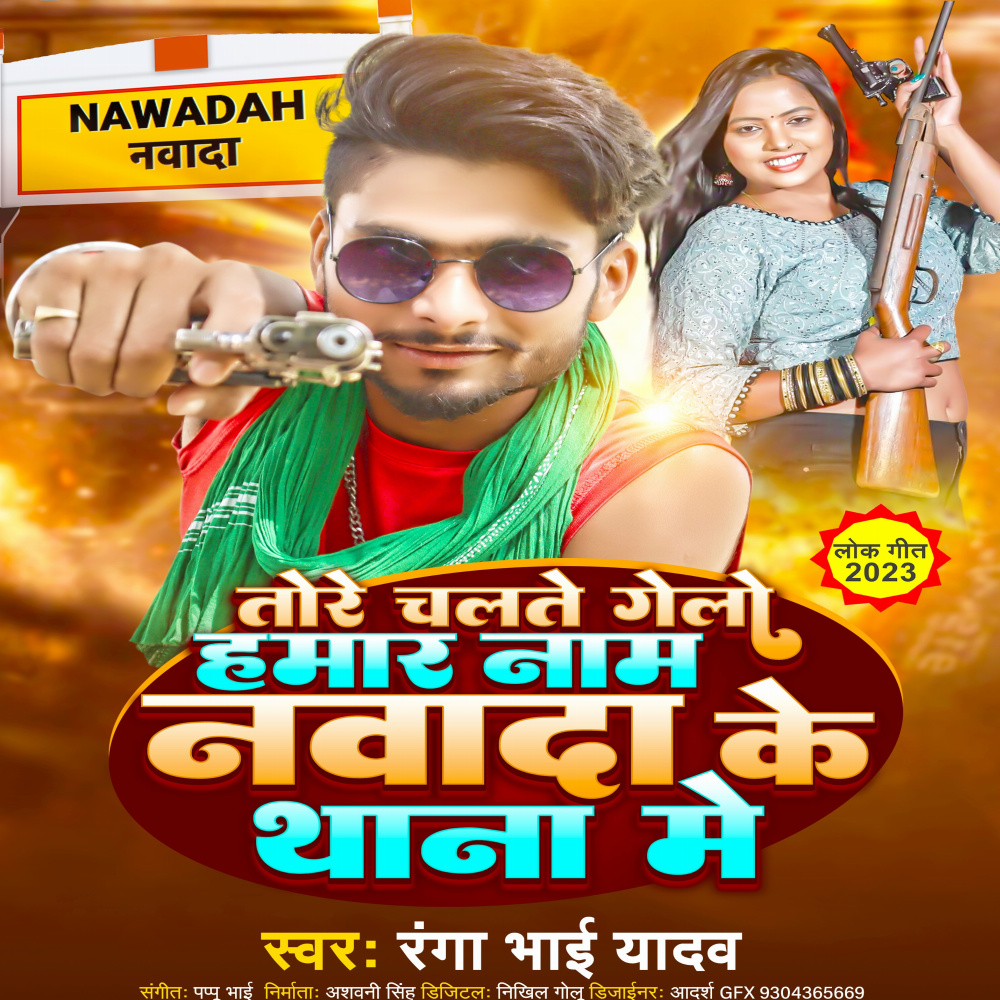 Tore Chalte Hamar Nama Navada Ke Thana Me