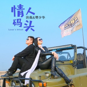 Album 情人码头（DJ版） from 唐薇