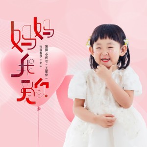 小问号的专辑妈妈我爱你