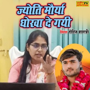 ดาวน์โหลดและฟังเพลง Jyoti Maurya Dhokha De Gayi พร้อมเนื้อเพลงจาก Rohit Shastri