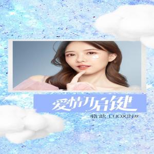 收聽駱歆的愛情開啓鍵歌詞歌曲