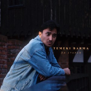 Listen to За столом song with lyrics from temeki barma