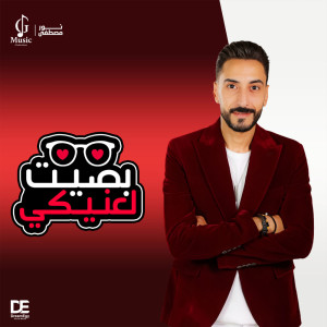 Listen to بصيت لعنيكي song with lyrics from نور مصطفي