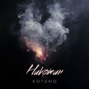 Listen to Никотин (Explicit) song with lyrics from Kotuno