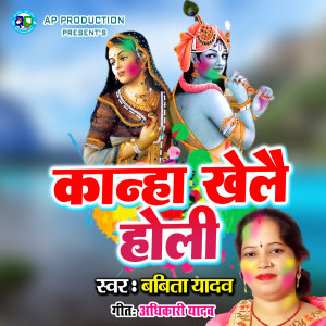 Listen to Kanha Khelai Holi song with lyrics from Babita Yadav