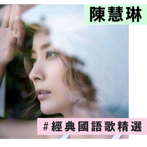 ดาวน์โหลดและฟังเพลง 我是阳光的 พร้อมเนื้อเพลงจาก 陈慧琳