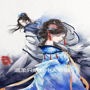 Album MC张耀温柔只给意中人 from MC张耀