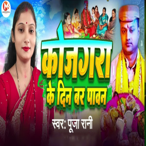 Listen to Kojagara Ke Din Bar Pavan song with lyrics from Pooja Rani