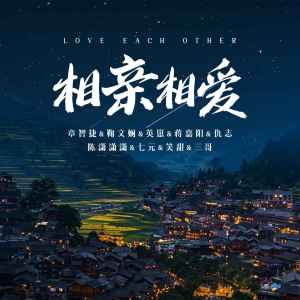 收听章智捷的相亲相爱歌词歌曲