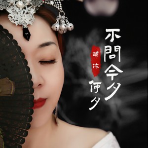 收聽曉依的不問今夕何夕歌詞歌曲