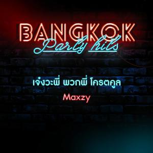 ดาวน์โหลดและฟังเพลง เจ๋งวะพี่ พวกพี่ โครตคูล พร้อมเนื้อเพลงจาก Maxzy