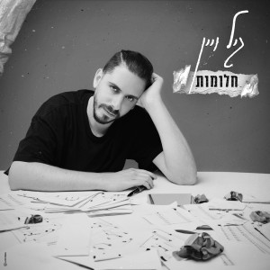 Listen to חלומות song with lyrics from גיל ויין