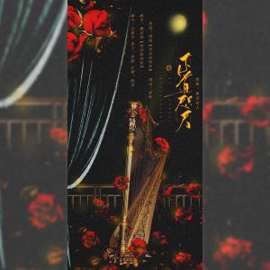 Album 不道咫尺-翻唱 from 魏若冰