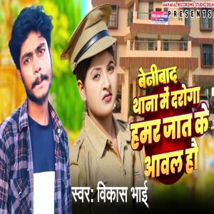 ดาวน์โหลดและฟังเพลง Benibad Thana Main Daroga Hamare Jaat Ke Aval Ho พร้อมเนื้อเพลงจาก Vikash Bhai