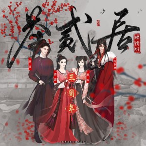 Listen to 茶贰居 song with lyrics from 茶贰居