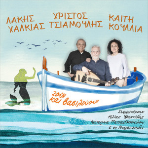 Christos Tsiamoulis的專輯Zoun kai vasilevoun