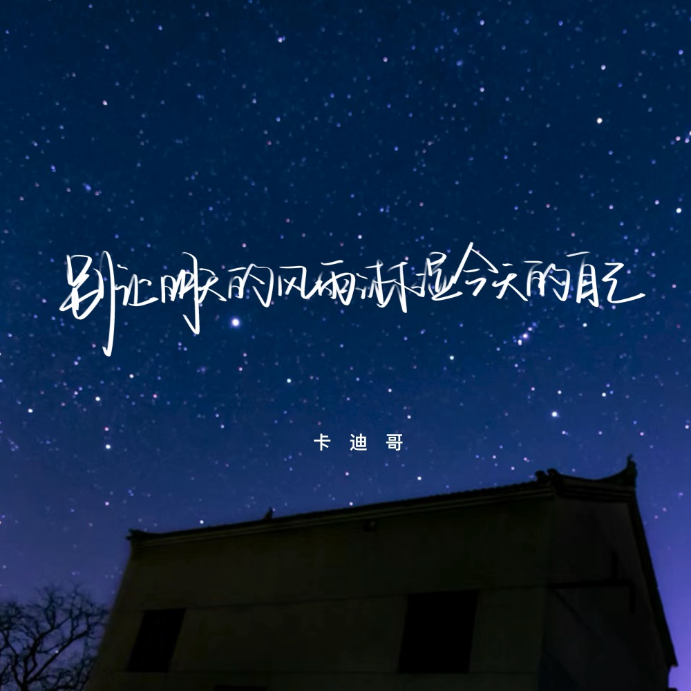 别让明天的风雨淋湿今天的自己