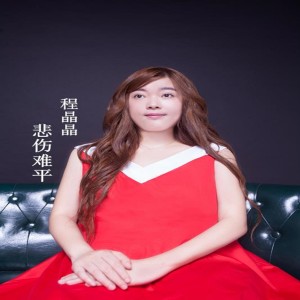 收聽程晶晶的悲傷難平歌詞歌曲