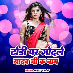 收聽Mohit Yadav的Dhodhi Par Godale Yadav Ji Ka Name歌詞歌曲