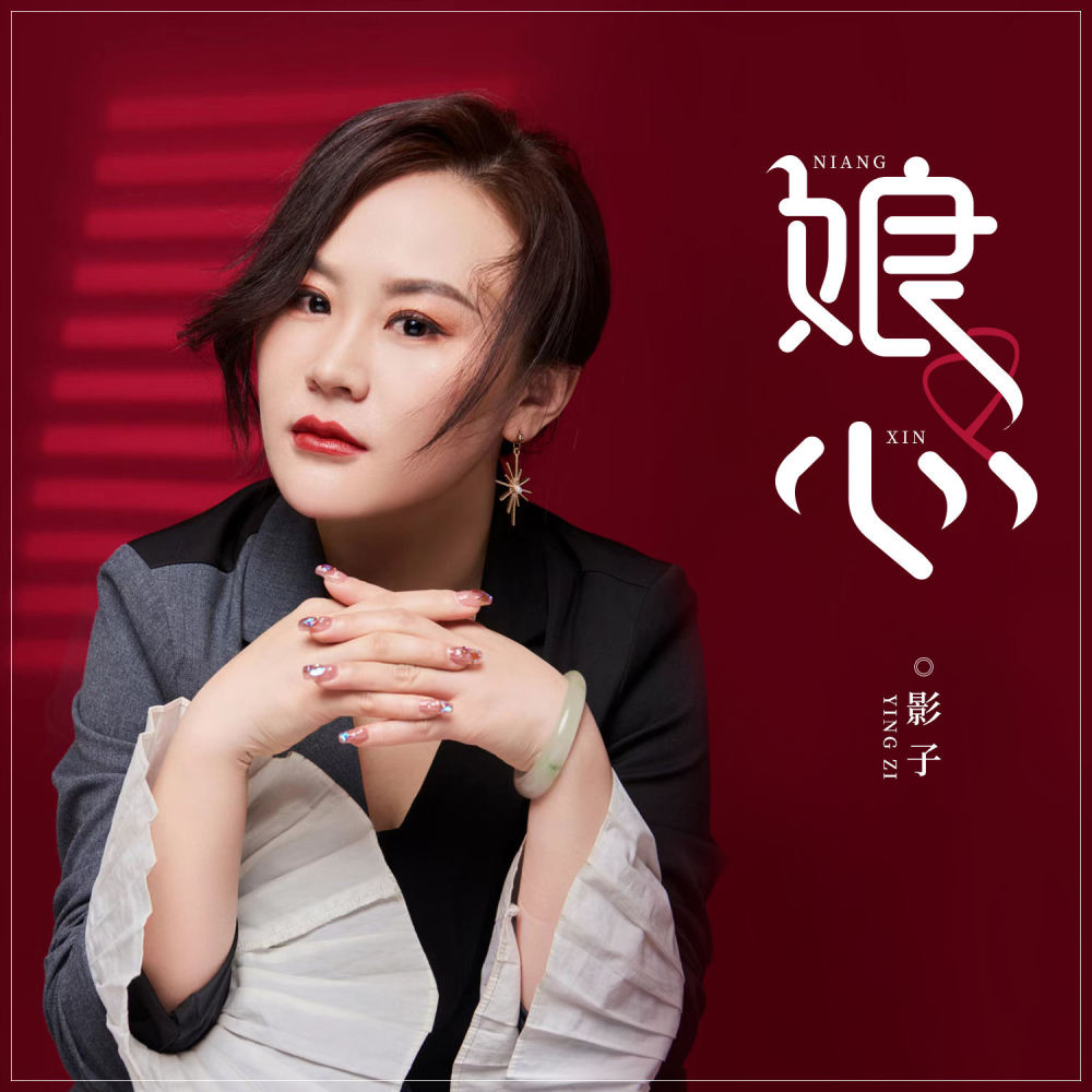 娘心 (DJ浩然版伴奏)
