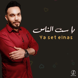 Listen to يا ست الناس song with lyrics from Salah Mokhtar