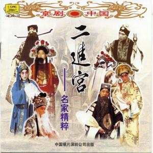 收聽譚富英的【京劇】二進宮歌詞歌曲