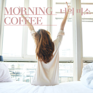 收聽Morning Coffee的너의 미소 (Single Version)歌詞歌曲