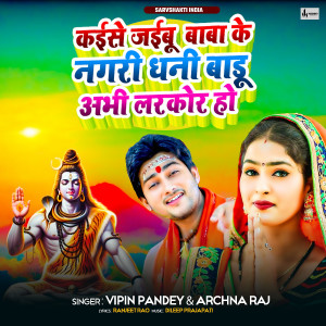 的專輯Kaise Jaibu Baba Ke Nagari Dhani Badu Abhi Larkor Ho