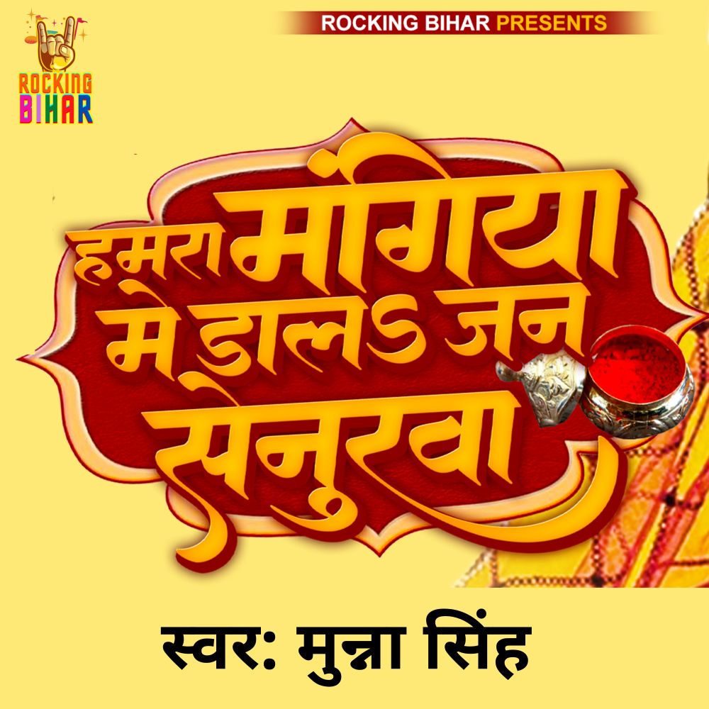 Hamra Mangiya Mein Daal Senurwa (Bhojpuri)