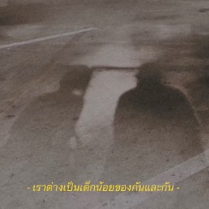 Listen to เด็กน้อย song with lyrics from Mr' พระจันทร์