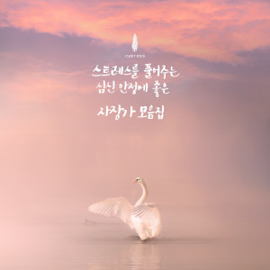 Listen to Time For My Body To Take A Break (For My Stable Mind) song with lyrics from 사이프러스