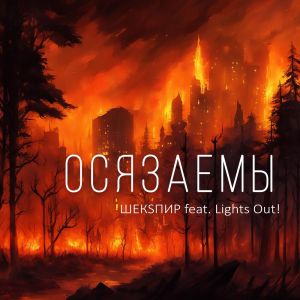 Listen to Осязаемы song with lyrics from ШЕКSПИР