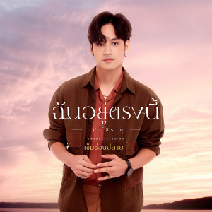 ดาวน์โหลดและฟังเพลง ฉันอยู่ตรงนี้ (เพลงประกอบละคร เข็มซ่อนปลาย) พร้อมเนื้อเพลงจาก เก้า จิรายุ