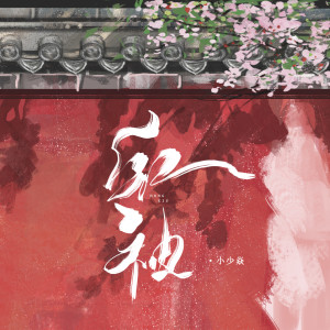Listen to 红袖 (伴奏) song with lyrics from 小少焱