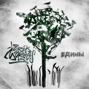 Listen to Едины song with lyrics from Erik Morales