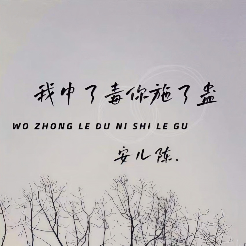 我中了毒你施了蛊 (伴奏)