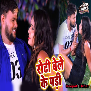 收听Deepak Dildar的Roti Ke Bele Pade歌词歌曲