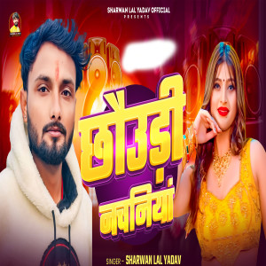 收聽Sharwan Lal Yadav的Chhauri Nachaniya歌詞歌曲
