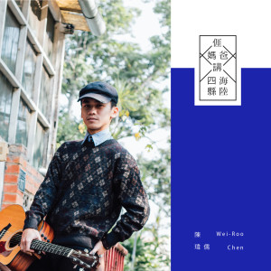 ดาวน์โหลดและฟังเพลง 客家粄圓歌 พร้อมเนื้อเพลงจาก 陈玮儒