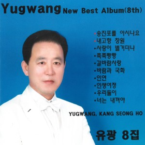 Album 송진포를 아시나요 from 유광