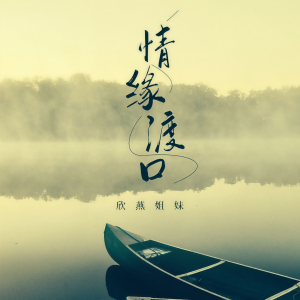 Listen to 情缘渡口 (DJ版) song with lyrics from 大欣小燕
