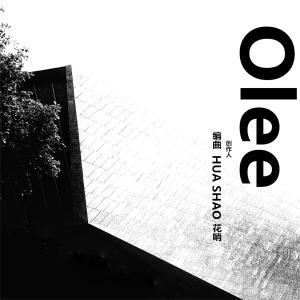 收听花哨的Olee歌词歌曲