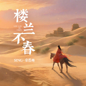 Listen to 楼兰不春 song with lyrics from SING钟颖