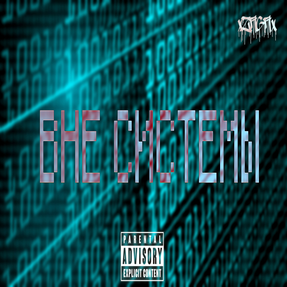 Вне системы
