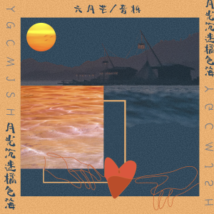 Listen to 月光沉迷橘色海 song with lyrics from 六月芒