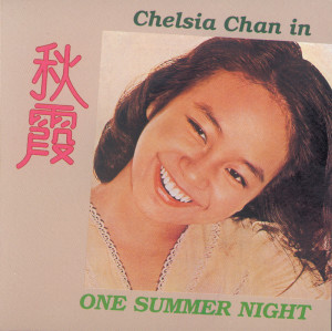 陳秋霞的專輯Chelsia Chan In One Summer Night